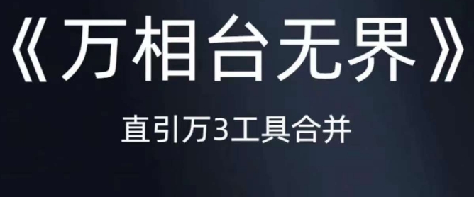 《万相台无界》直引万合并，直通车-引力魔方-万相台-短视频-搜索-推荐-大齐资源站