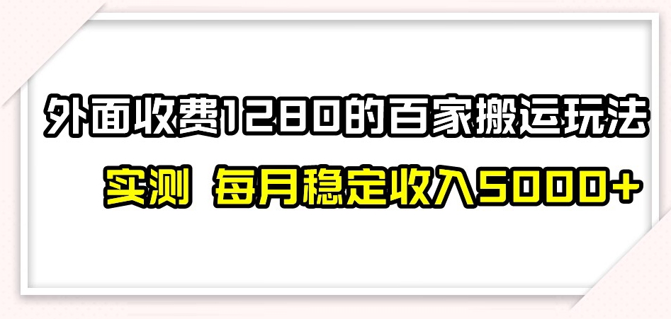 百家号搬运新玩法，实测不封号不禁言，日入300+【揭秘】-大齐资源站