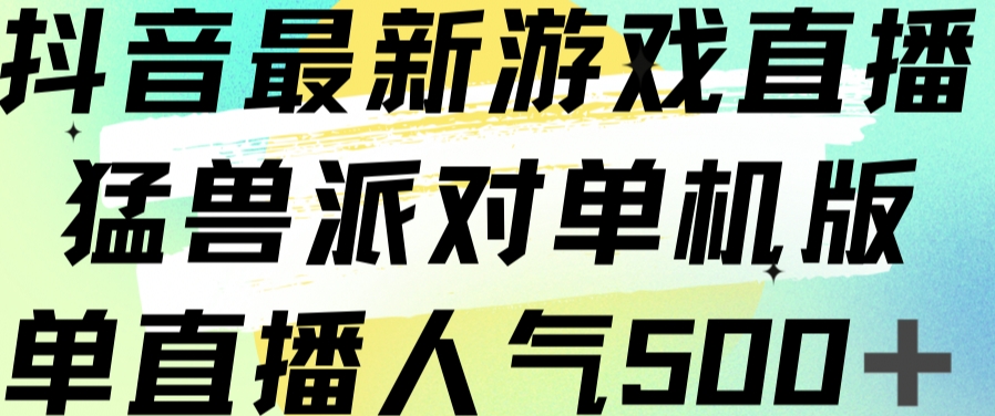 抖音最新游戏直播猛兽派对单机版单直播人气500+-大齐资源站