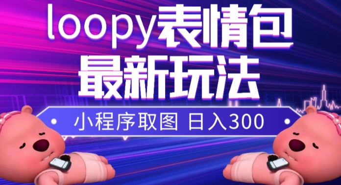 小狸猫loopy表情包小程序取图玩法，最新出的表情包素材-大齐资源站