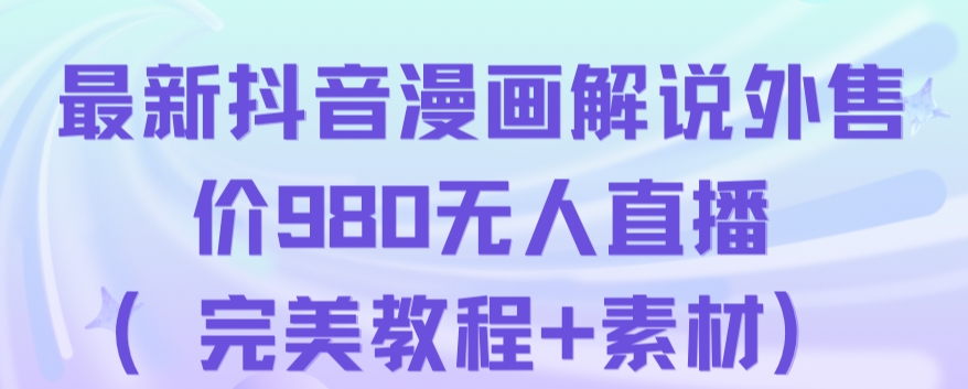 抖音无人直播解说动漫人气特别高现外售价980（带素材）-大齐资源站