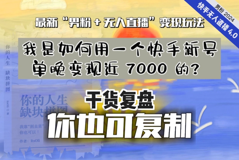 【纯干货复盘】我是如何用一个快手新号单晚变现近 7000 的？最新“男粉+无人直播”变现玩法-大齐资源站