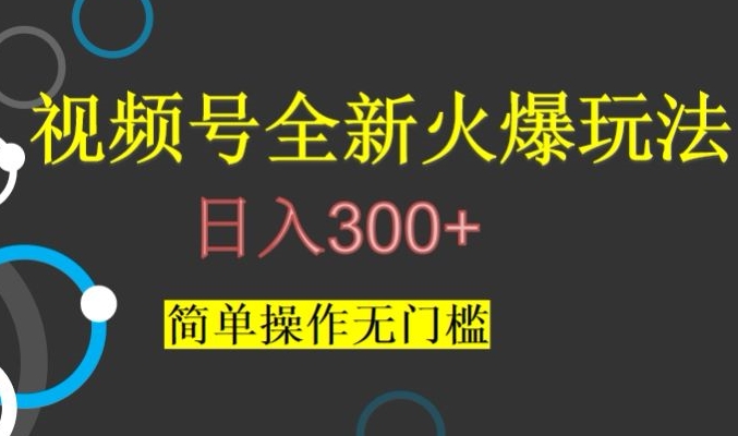 视频号最新爆火玩法，日入300+，简单操作无门槛【揭秘】-大齐资源站