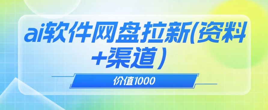 价值1000免费送ai软件实现uc网盘拉新（教程+拉新最高价渠道）【揭秘】-大齐资源站