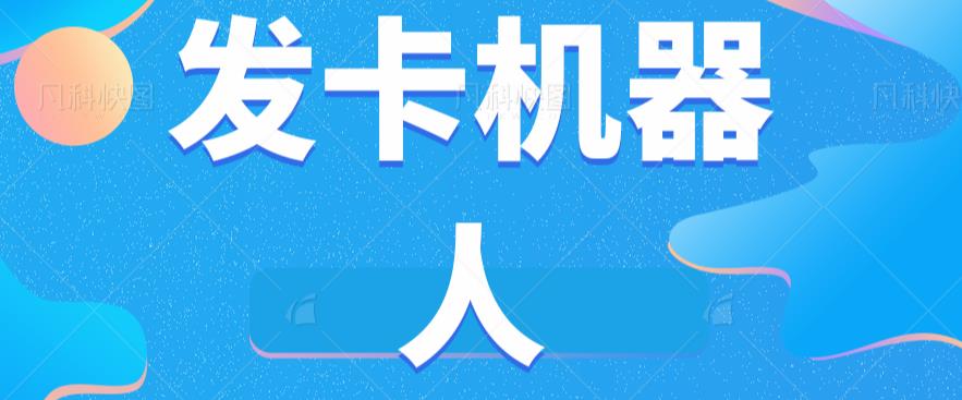 微信自动发卡机器人工具全自动发卡【软件+教程】-大齐资源站