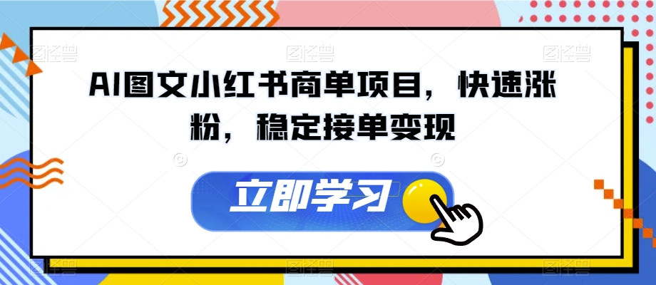 AI图文小红书商单项目，快速涨粉，稳定接单变现【揭秘】-大齐资源站