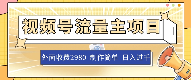 外面收费2980的视频号流量主项目，作品制作简单无脑，单账号日入过千-大齐资源站