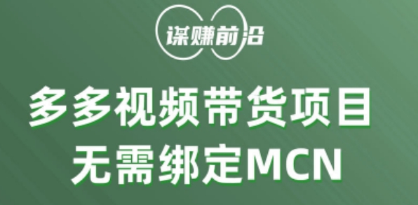 多多视频带货个人版 ，无需绑定mcn，简单操作月入3000+-大齐资源站