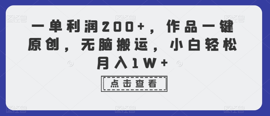 一单利润200+，作品一键原创，无脑搬运，小白轻松月入1W+【揭秘】-大齐资源站