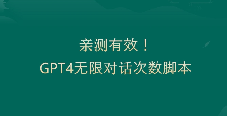 亲测有用：GPT4.0突破3小时对话次数限制！无限对话！正规且有效【揭秘】-大齐资源站