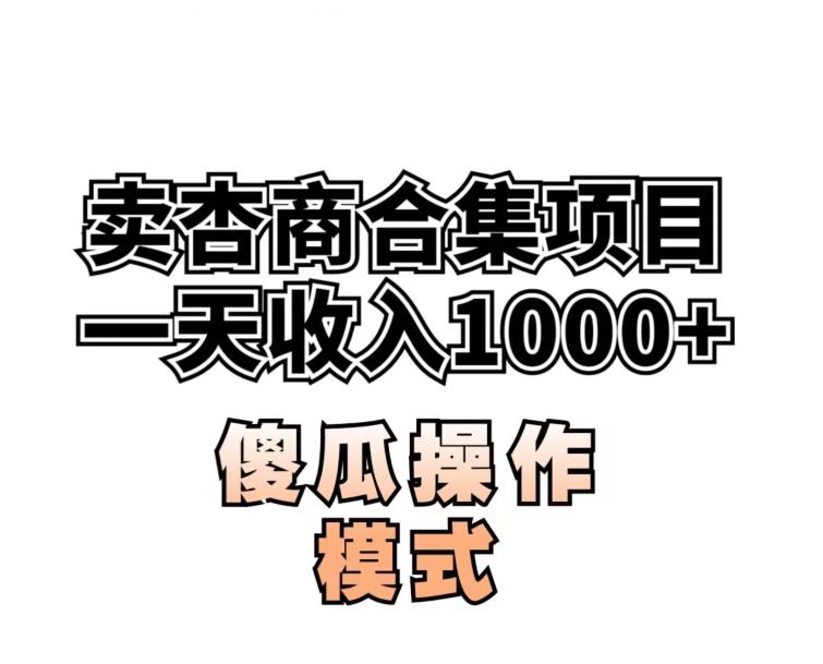 卖“杏商”课合集(海王秘籍),一单99，一周能卖1000单！暴力掘金【揭秘】-大齐资源站