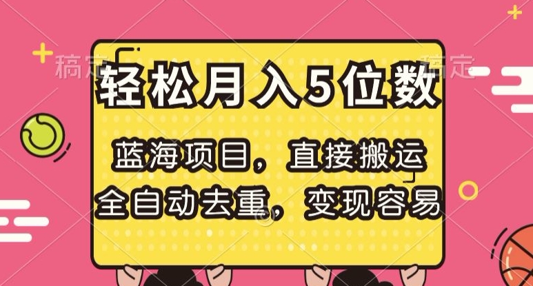 蓝海项目，直接搬运，全自动去重，变现容易，轻松月入5位数【揭秘】-大齐资源站