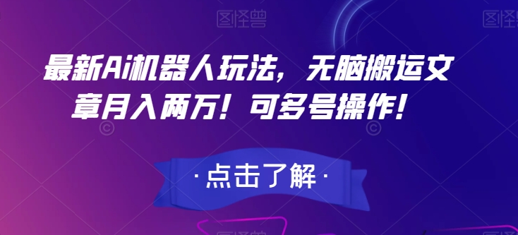 最新Ai机器人玩法，无脑搬运文章月入两万！可多号操作！【揭秘】-大齐资源站