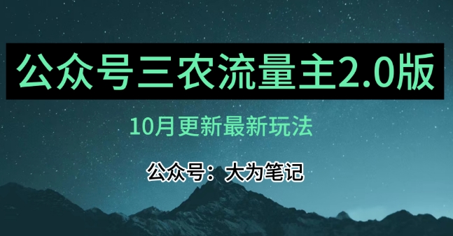 (10月)三农流量主项目2.0——精细化选题内容，依然可以月入1-2万-大齐资源站