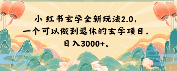 小红书玄学全新玩法2.0，一个可以做到退休的玄学项目，日入3000+【揭秘】-大齐资源站