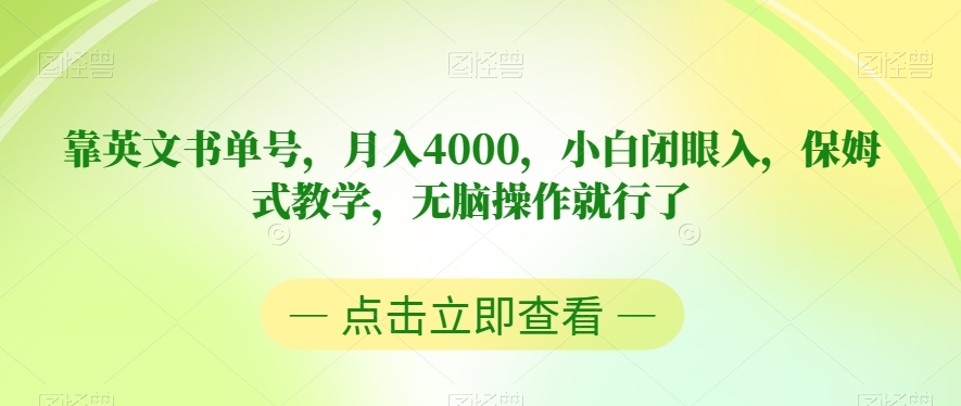 靠英文书单号，月入4000，小白闭眼入，保姆式教学，无脑操作就行了【揭秘】-大齐资源站