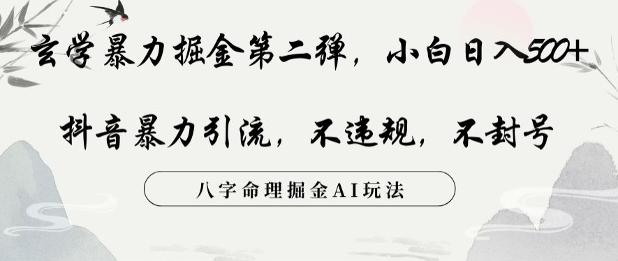 玄学暴力掘金第二弹，小白日入500+，抖音暴力引流，不违规，术封号，八字命理掘金AI玩法【揭秘】-大齐资源站