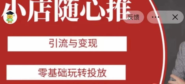 老陈随心推助力新老号，引流与变现，零基础玩转投放-大齐资源站