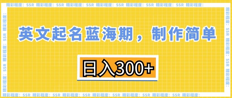 英文起名蓝海期，制作简单，日入300+【揭秘】-大齐资源站