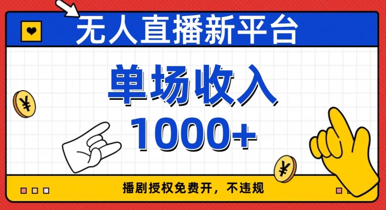 无人直播新平台，免费开授权，不违规，单场收入1000+【揭秘】-大齐资源站