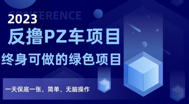 2023反撸PZ车项目，终身可做的绿色项目，一天保底一张，简单、无脑操作【仅揭秘】-大齐资源站