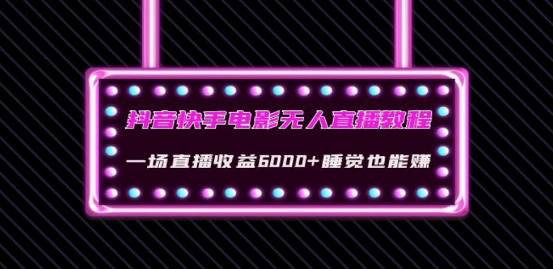 抖音快手电影无人直播教程：一场直播收益6000+睡觉也能赚(教程+软件)【揭秘】-大齐资源站