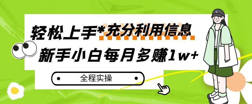 每月多赚1w+，新手小白如何充分利用信息赚钱，全程实操！【揭秘】-大齐资源站