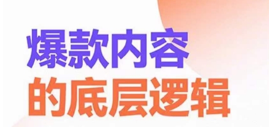 爆款内容的底层逻辑，​揽获精准客户，高粘性、高复购、高成交-大齐资源站