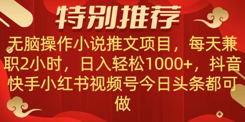 无脑操作【小说推文项目】，兼职每天两小时，日入轻松1000+，抖音快手视频号小红湖中视频都可做【揭秘】-大齐资源站