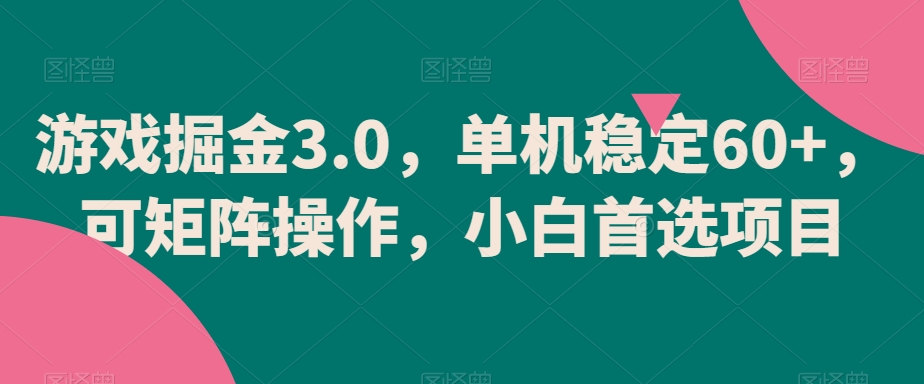 游戏掘金3.0，单机稳定60+，可矩阵操作，小白首选项目【揭秘】-大齐资源站