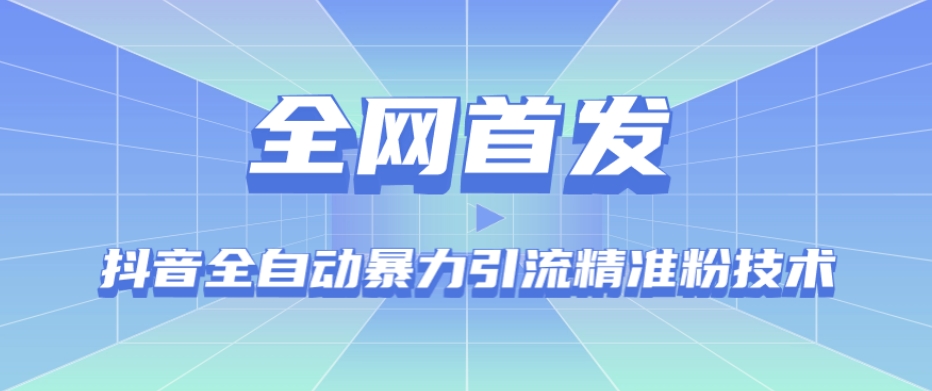 【全网首发】抖音全自动暴力引流精准粉技术【脚本+教程】-大齐资源站