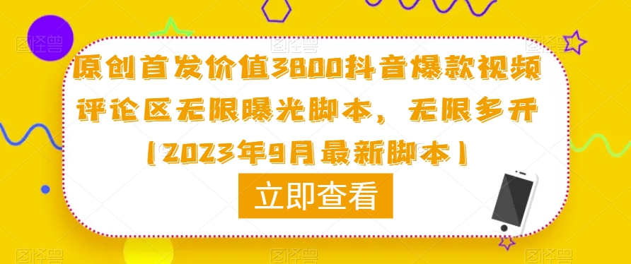 原创首发价值3800抖音爆款视频评论区无限曝光脚本，无限多开（2023年9月最新脚本）-大齐资源站