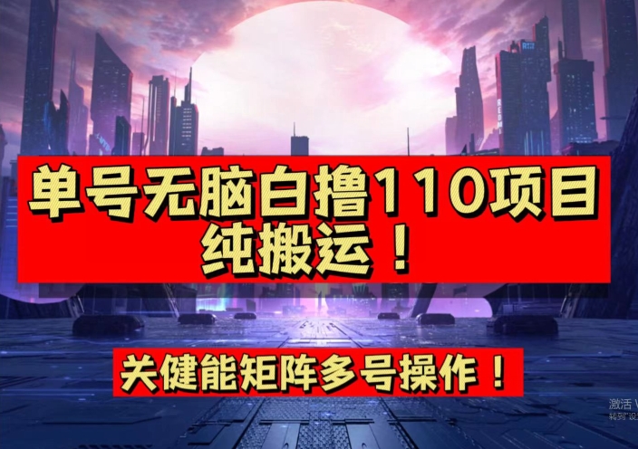 9月全网首发，单号直接白撸110！可多号操作，无脑搬运复制粘贴【揭秘】-大齐资源站