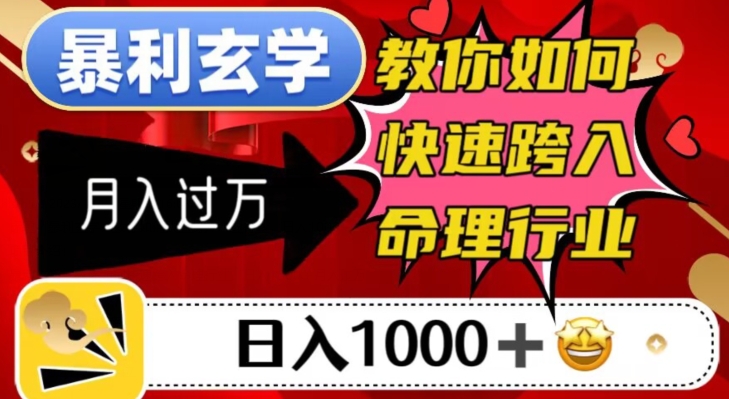 暴利玄学，教你如何快速跨入命理行业，日入1000＋月入过万-大齐资源站