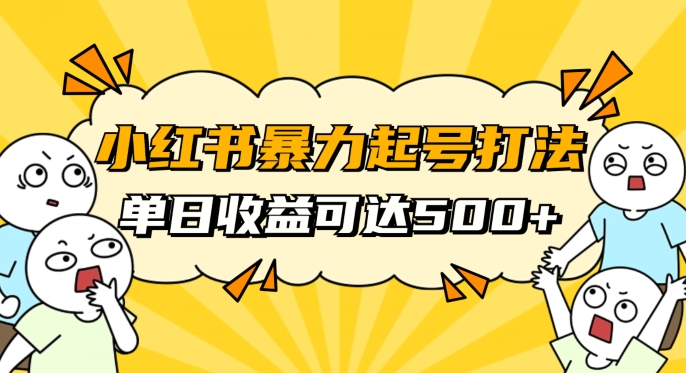 小红书暴力起号秘籍，11月最新玩法，单天变现500+，素人冷启动自媒体创业【揭秘】-大齐资源站