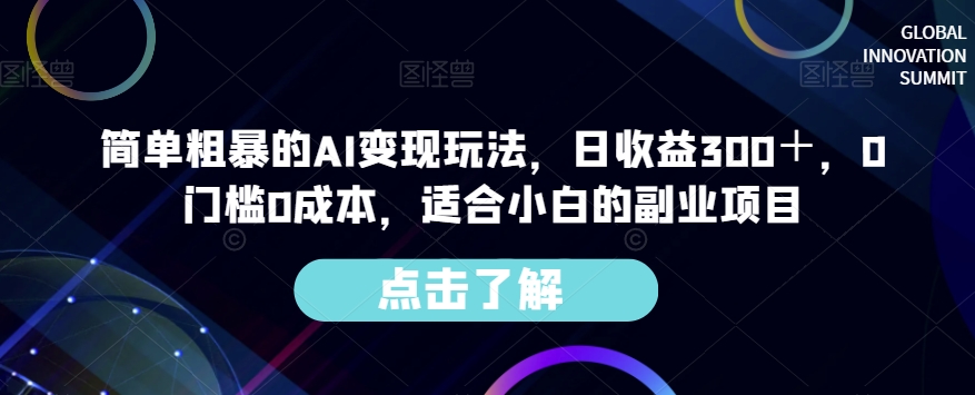 简单粗暴的AI变现玩法，日收益300＋，0门槛0成本，适合小白的副业项目-大齐资源站