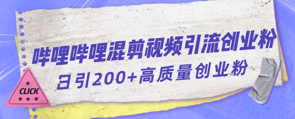 哔哩哔哩B站混剪视频引流创业粉日引300+-大齐资源站