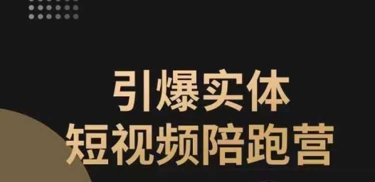 引爆实体短视频陪跑营，一套可复制的同城短视频打法，让你的实体店抓住短视频红利-大齐资源站