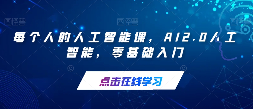 每个人的人工智能课，AI2.0人工智能，零基础入门-大齐资源站