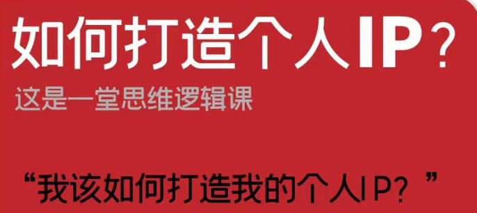 如何打造个人IP？这是一堂思维逻辑课“我该如何打造我的个人IP？-大齐资源站