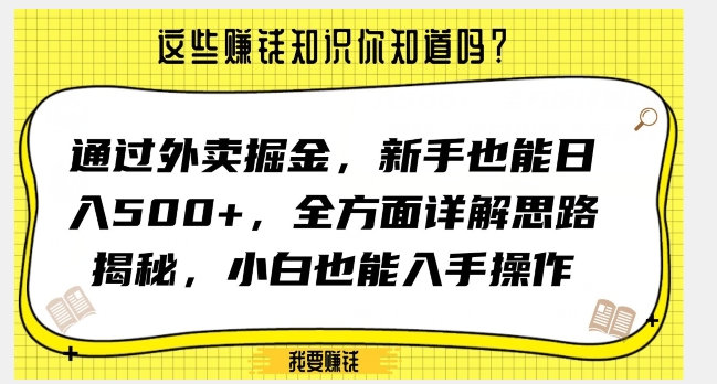 通过外卖掘金，新手也能日入500+，全方面详解思路揭秘，小白也能上手操作【揭秘】-大齐资源站