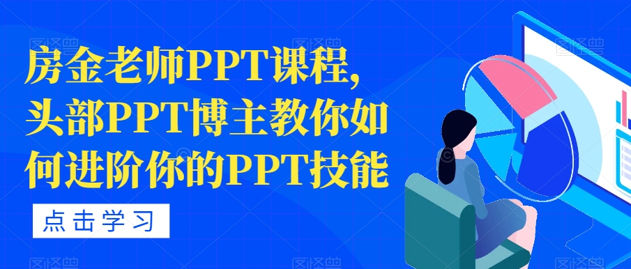 房金老师PPT课程，头部PPT博主教你如何进阶你的PPT技能-大齐资源站