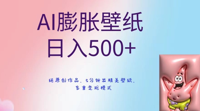 AI膨胀壁纸日入500+，纯原创作品，5分钟出精美壁纸，多重变现模式【揭秘】-大齐资源站