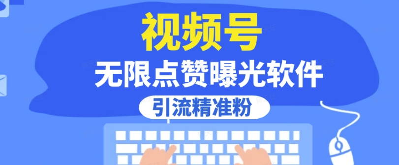 全网首发，视频号无限点赞曝光，引流精准粉【揭秘】-大齐资源站