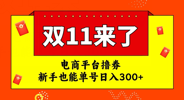 电商平台撸券，双十一红利期，新手也能单号日入300+【揭秘】-大齐资源站