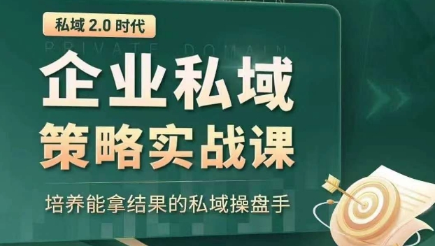 私域2.0时代：企业私域策略实战课，培养能拿结果的私域操盘手-大齐资源站