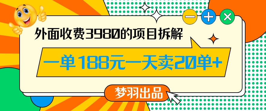 外面收费3980的年前必做项目一单188元一天能卖20单【拆解】-大齐资源站