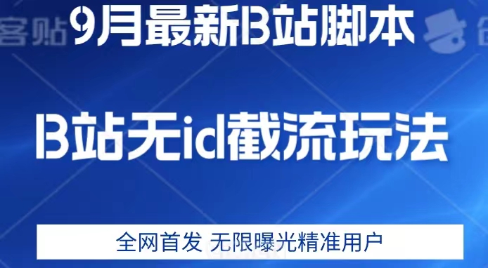 9月B站最新无id截流精准用户内免费附软件以及教程【揭秘】-大齐资源站