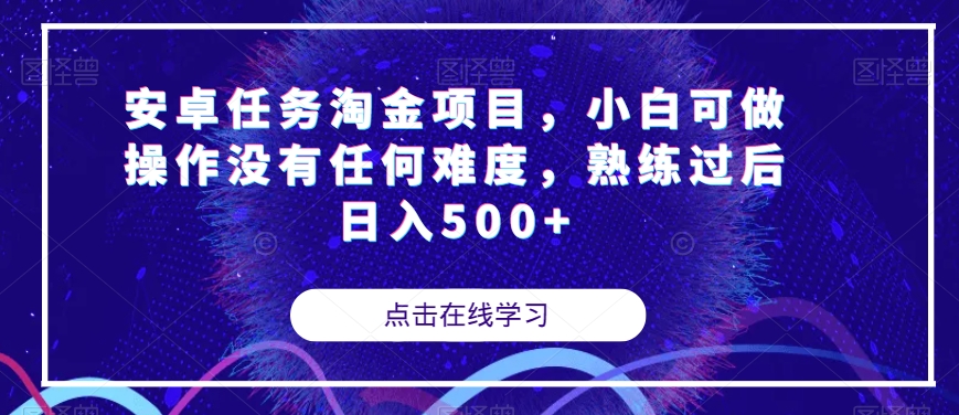 安卓任务淘金项目，小白可做操作没有任何难度，熟练过后日入500+【揭秘】-大齐资源站