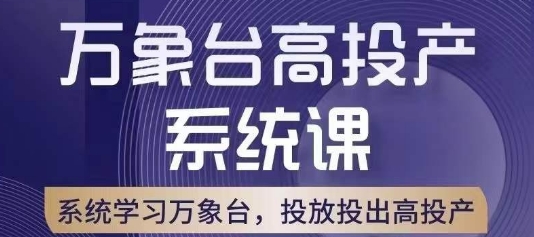 万象台高投产系统课，万象台底层逻辑解析，用多计划、多工具配合，投出高投产-大齐资源站